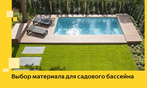 Выбор материала для садового бассейна в Урюпинске