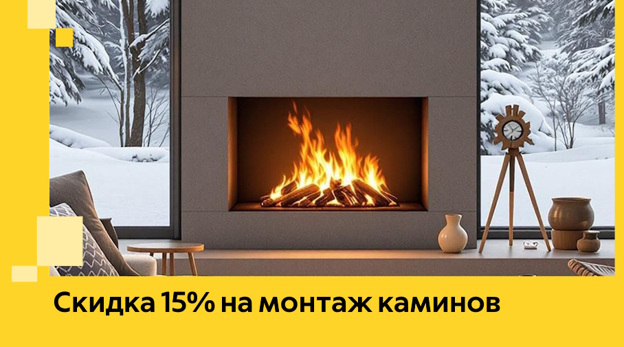 Акция! Скидка 15% на монтаж каминов в Урюпинске от ЭриданРюп