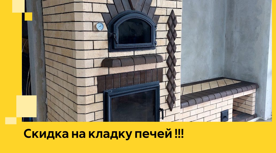 Акция! Выгодное предложение на кладку кирпичных печей от ЭриданРюп